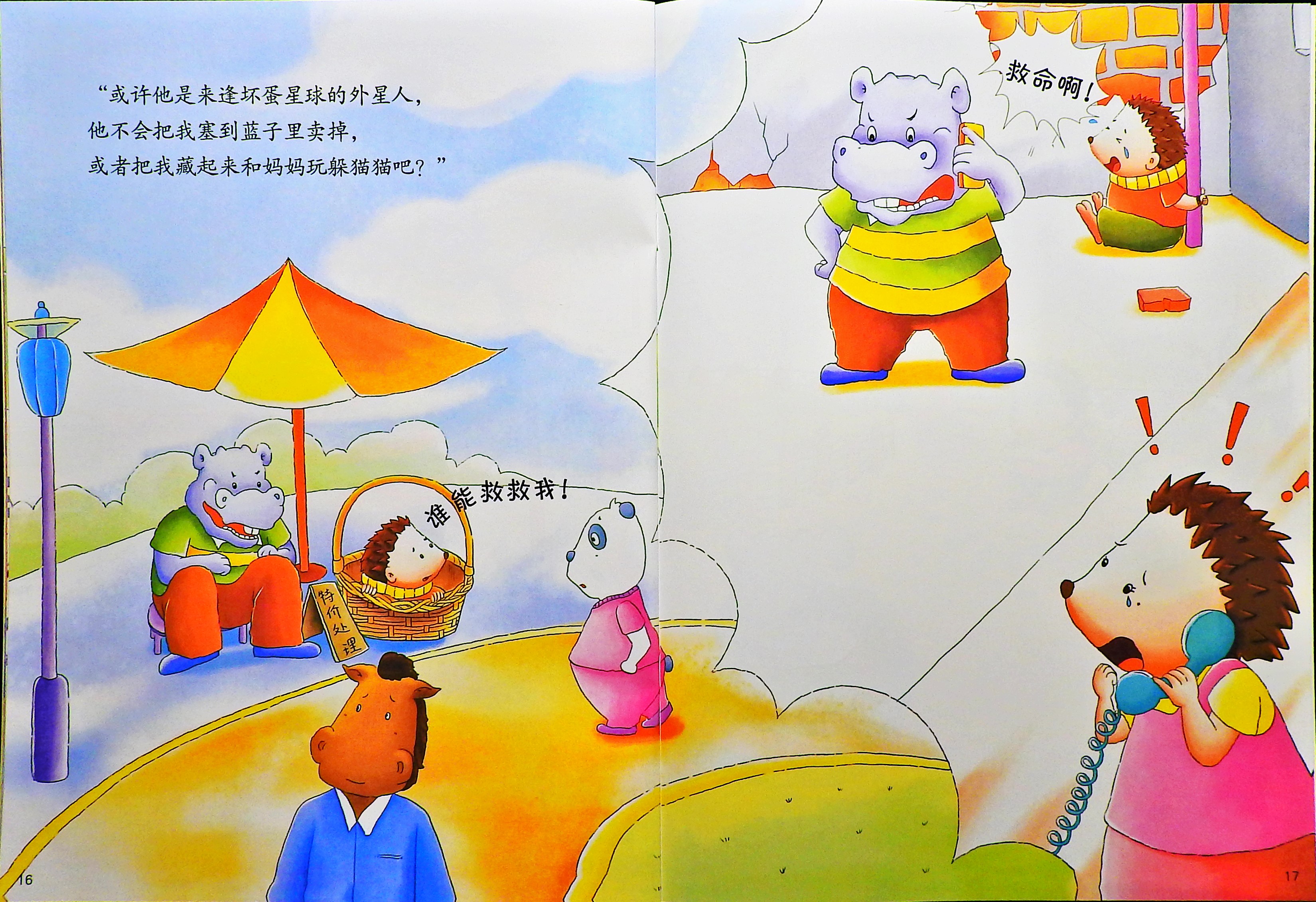 学会保护自己 (10),绘本,绘本故事,绘本阅读,故事书,童书,图画书,课外阅读